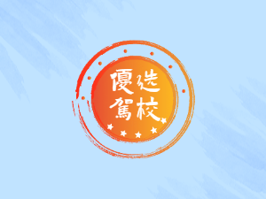 群兴驾校